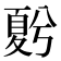 𡕵
