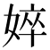 𡝵