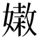 𡡵