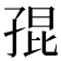 𡥵