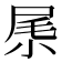 𡱵