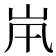 𡵵