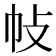 𢁵