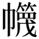 𢅵