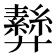 𢍵