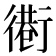 𢕵