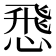 𢝵