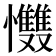 𢥵