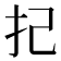 𢩵