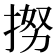 𢭵