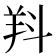 𣁵