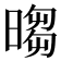𣉵