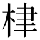 𣑵