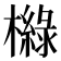 𣝵