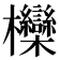 𣡵