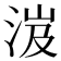 𣵵