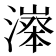 𣽵
