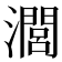 𤁵