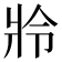 𤕵