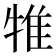 𤙵