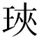 𤥵