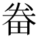 𤱵