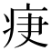 𤵵