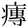 𤹵