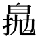𤽵