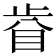 𥅵