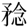 𥍵