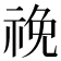 𥙵