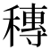 𥡵