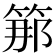 𥭵