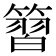 𥱵