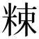 𥹵