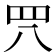 𦉵