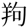 𦍵