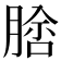 𦝵