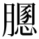 𦡵