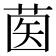 𦱵