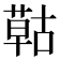 𦹵