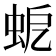 𧉵