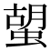 𧍵