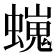 𧑵