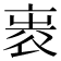 𧙵