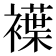 𧝵