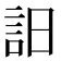 𧥵