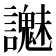 𧭵
