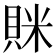 𧵵